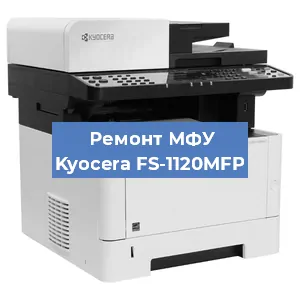Замена прокладки на МФУ Kyocera FS-1120MFP в Тюмени